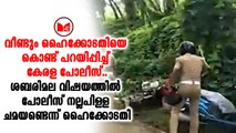 HighCourt കേരള പൊലീസിന് ഹൈക്കോടതിയുടെ വിമർശനം