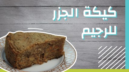 كيكة الجزر للرجيم