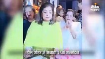 हीरू जौहर ने केक काटकर मनाया बर्थडे