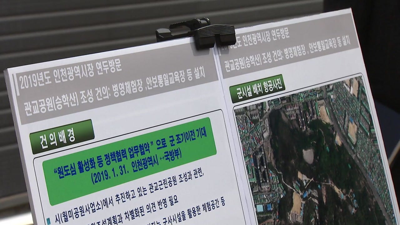 [인천] 도시 재생 "졸속 개발 막고 주민 위한 공간 조성한다" / YTN