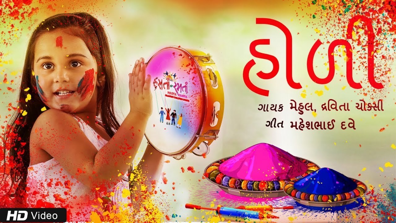 Holi Special Children Song - Gujarati | Hasta Ramta | Mehul Surti | Children Song