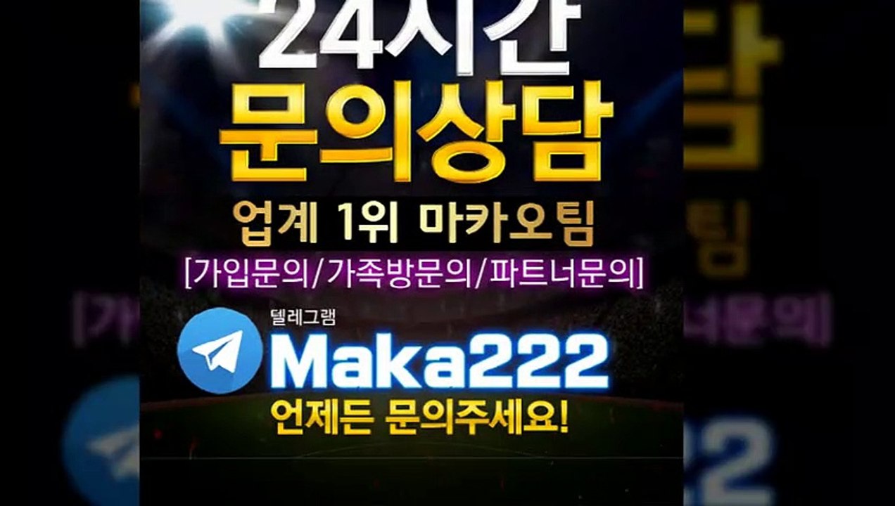 스포츠 "업계 1위"  마카오팀 ✂ 【텔레그램:maka222】 ☏ 가족방 먹튀검증  스포츠분석