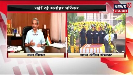 गोवा में भाजपा के संकटमोचक मनोहर पर्रिकर नहीं रहे...
