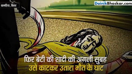 शादी की पहली सुबह बेटी को हैवान बाप ने दी खौफनाक सजा