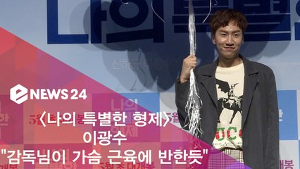 '나의 특별한 형제' 이광수 "캐스팅? 감독님이 가슴 근육에 반한듯"