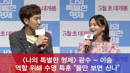 '나의 특별한 형제' 광수 - 이솜, 역할 위해 수영 특훈 "물만 보면 신나"