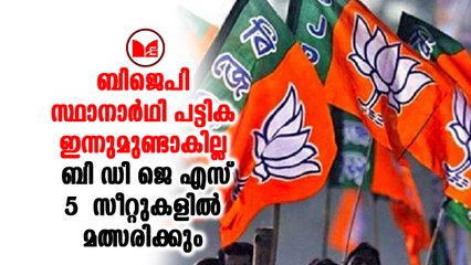 BJP ബിജെപി സ്ഥാനാർത്ഥി പ്രഖ്യാപനം ഇന്നുണ്ടാകില്ല