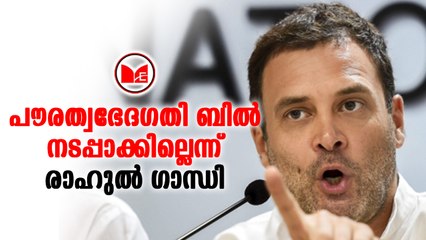 #congress കോൺഗ്രസ് അധികാരത്തിലെത്തിയാൽ പൗരത്വഭേദഗതി ബിൽ നടപ്പാക്കില്ലെന്ന് രാഹുൽ ഗാന്ധി