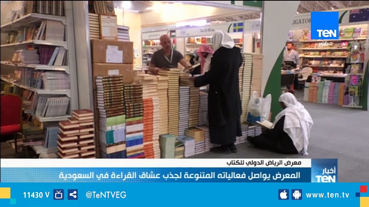 معرض الرياض الدولي للكتاب يواصل فعالياته المتنو...