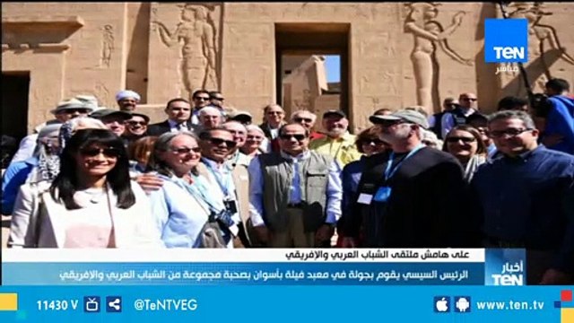 الرئيس السيسي يقوم بجولة في معبد فيلة بأسوان بصحبة مجموعة من الشباب العربي والإفريقي