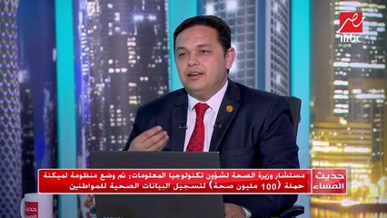مستشار وزير الصحة لشؤون تكنولوجيا المعلومات يكشف أسباب نجاح 100 مليون صحة