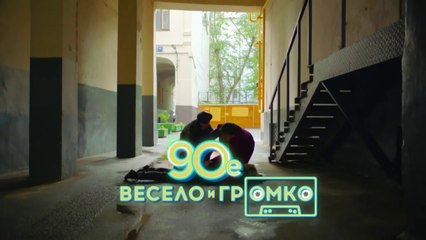 90-е. Весело и громко (2018) - 1 серия HD комедия смотреть онлайн