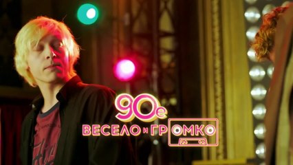 90-е. Весело и громко (2018) - 3 серия HD комедия смотреть онлайн