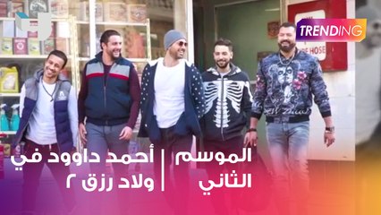 احمد داوود في ولاد رزق 2