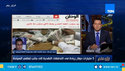 محلل إقتصادي: 5مليارات دولار زيادة في التدفقات النقدية والمضاربة في الدولار انتهت