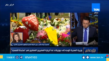 وزيرة الهجرة: 11 مصرياً مصابين في حادث نيوزلاندا بينهم 2 فقط في المستشفى