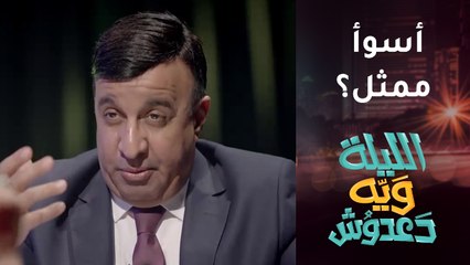 آسيا كمال تسأل دعدوش عن أسوأ ممثل بالمسرح الجاد.. كيف كانت إجابته؟