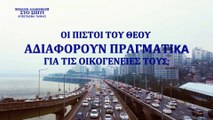 Ελληνικές ταινίες (4) - Οι πιστοί του Θεού αδιαφορούν πραγματικά για τις οικογένειές τους;