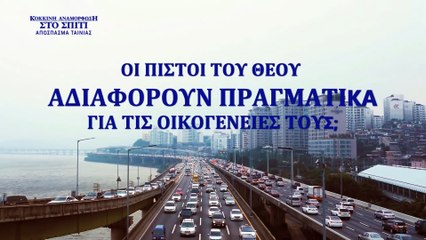 Ελληνικές ταινίες (4) - Οι πιστοί του Θεού αδιαφορούν πραγματικά για τις οικογένειές τους;