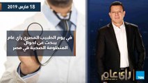 رأي عام| في يوم الطبيب المصري رأي عام  يبحث عن أحوال المنظومة الصحية في مصر