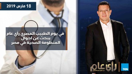 رأي عام| في يوم الطبيب المصري رأي عام  يبحث عن أحوال المنظومة الصحية في مصر