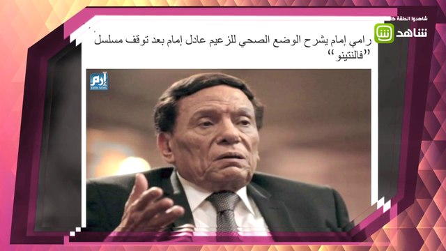 رامي إمام: صحة عادل إمام خط أحمر.. آخر أخبار الزعيم معTrending