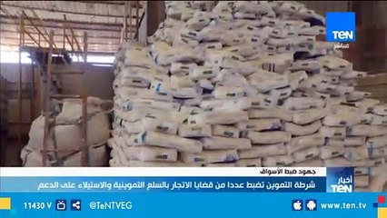 شرطة التموين تضبط عددا من قضايا الاتجار بالسلع التموينية والاستيلاء علي الدعم