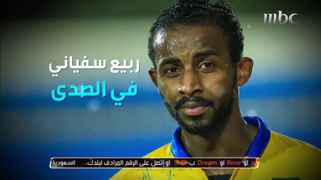 لقاء مع نجم التعاون ربيع سفياني