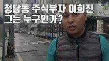 [자막뉴스] '청담동 주식부자' 이희진...그는 누구인가? / YTN