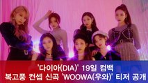 컴백 다이아(DIA), 신나는 복고 댄스 신곡 'WOOWA(우와)' 티저 공개