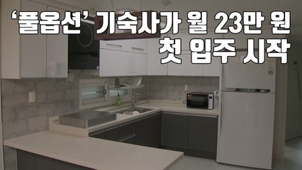 [자막뉴스] '풀옵션' 기숙사가 월 23만 원...첫 입주 시작 / YTN