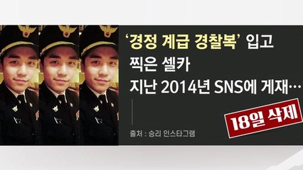 승리, 사건 휘말린 후 처음으로 SNS에서 지운 사진 / YTN