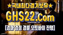 온라인경마사이트주소 ⇔ GHS22 쩜 컴 ∮ 한국경마사이트