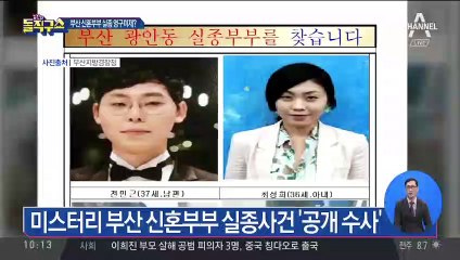 부산 신혼부부 실종사건…3년 만에 공개 수사 전환