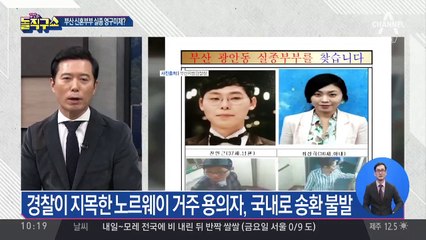 노르웨이 거주 용의자, 부부 실종 일주일 뒤 출국