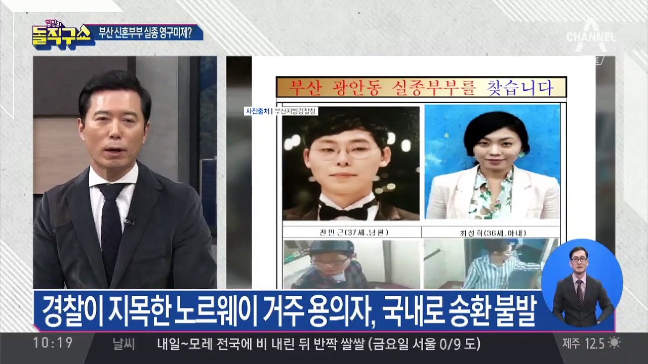 노르웨이 거주 용의자, 부부 실종 일주일 뒤 출국