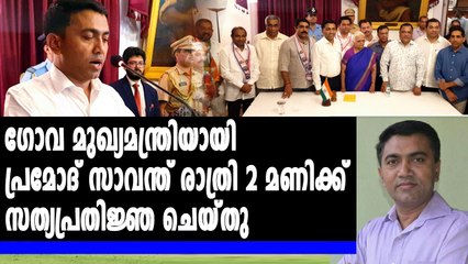 ഗോവ മുഖ്യമന്ത്രിയായി  പ്രമോദ് സാവന്ത് സത്യപ്രതിജ്ഞ ചെയ്തു