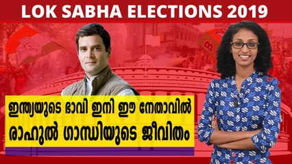 രാഹുൽ ഗാന്ധി അടുത്ത പ്രധാനമന്തിയാകുമോ ?