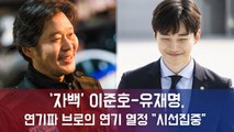 ‘자백’ 이준호-유재명, 연기파 브로의 연기 열정 “시선집중”