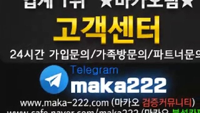 스포츠분석 업계 1위 마카오팀 【텔레그램:maka222】 ‍ 가족방 먹튀검증 ☏ 스포츠분석