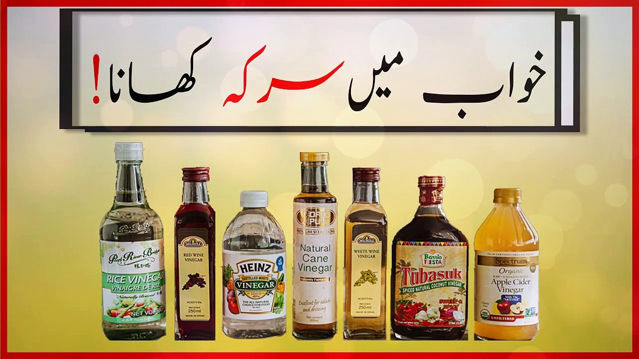 khwabon ki tabeer in urdu - khwab mein sirka khana ki tabeer