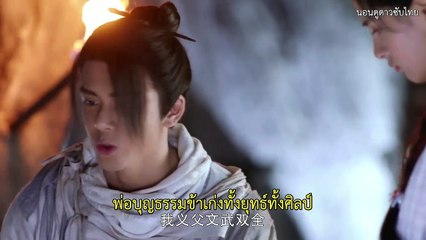 ดาบมังกรหยก2019 ซับไทย ตอนที่ 20