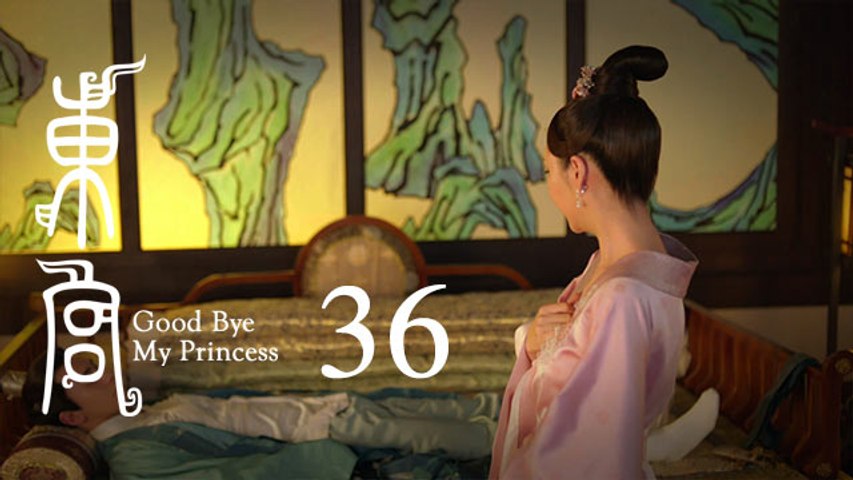 東宮 36 | Goodbye My Princess 36（陳星旭、彭小苒、魏千翔等主演）