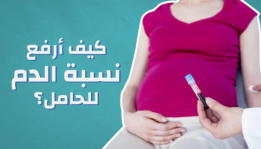كيف أرفع نسبة الدم للحامل؟ - فيديو Dailymotion