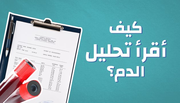 كيف أقرأ تحليل الدم؟