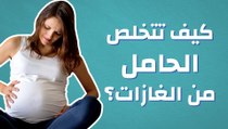 كيف تتخلص الحامل من الغازات؟