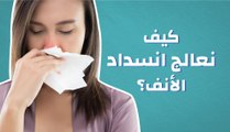 كيف نعالج انسداد الأنف؟