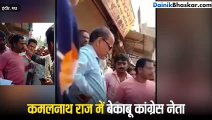Video: कमलनाथ राज में बेकाबू कांग्रेस नेता