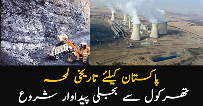 First Thar-coal based power plant starts generating power