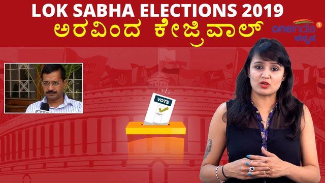 Lok Sabha Elections 2019 : ಅರವಿಂದ್ ಕೇಜ್ರಿವಾಲ್ ವ್ಯಕ್ತಿಚಿತ್ರ | Oneindia Kannada